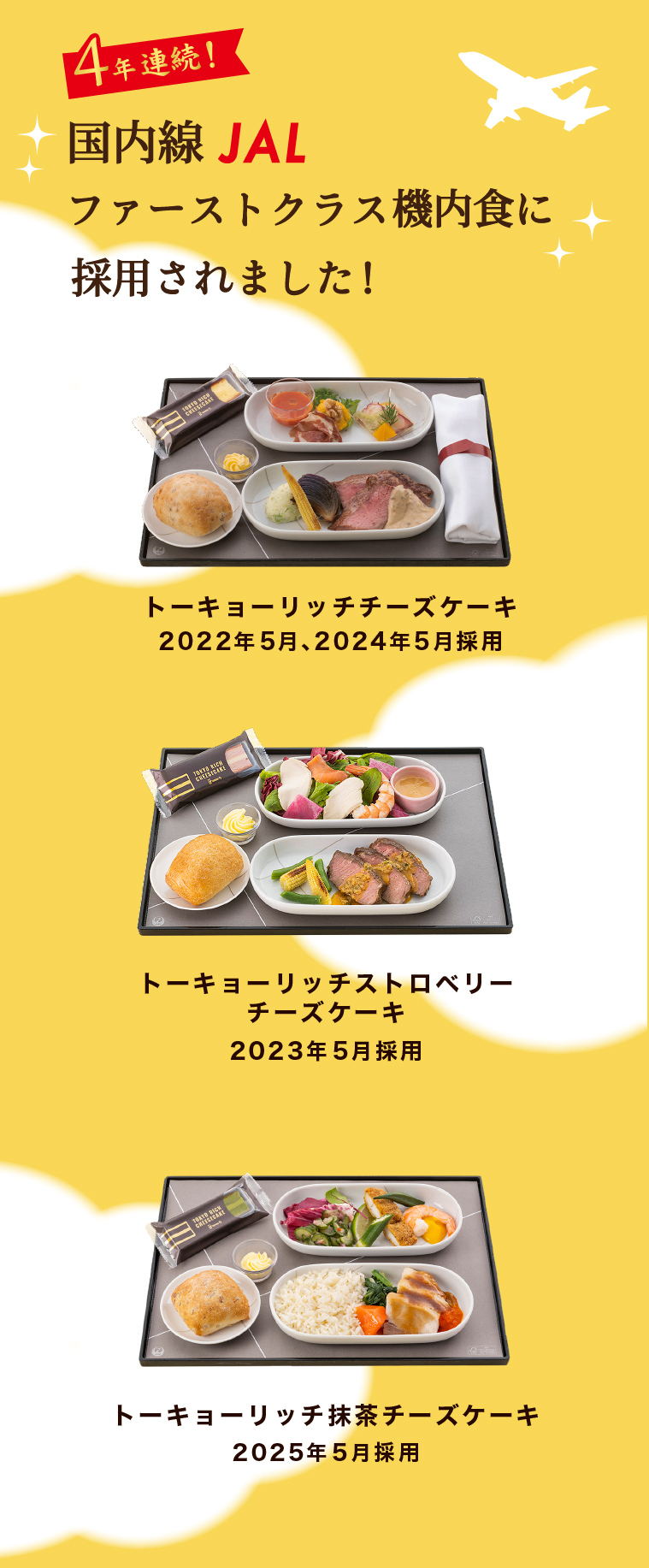 JAL国内線 ファーストクラス機内食に採用されました!